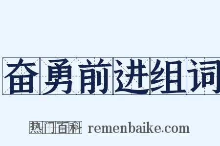 奋勇前进组词是什么意思的图片